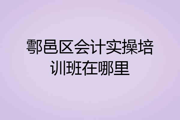 鄠邑区会计实操培训班在哪里