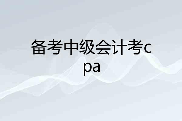 备考中级会计考cpa