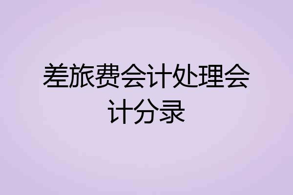 差旅费会计处理会计分录