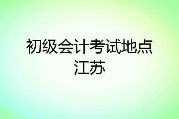 初级会计考试地点江苏
