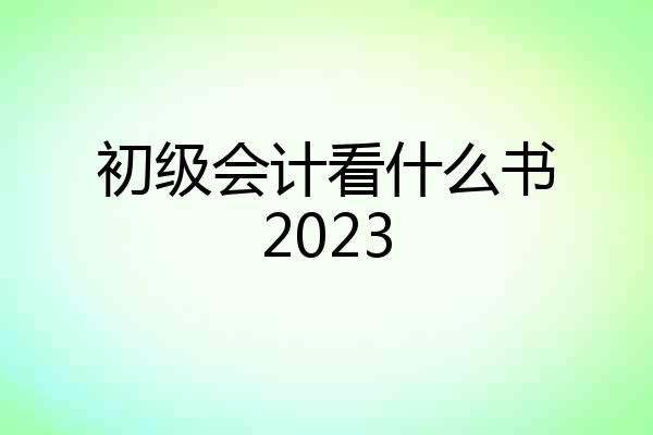 初级会计看什么书2023