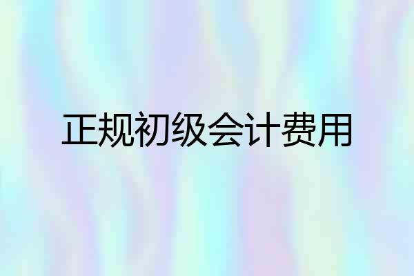 正规初级会计费用