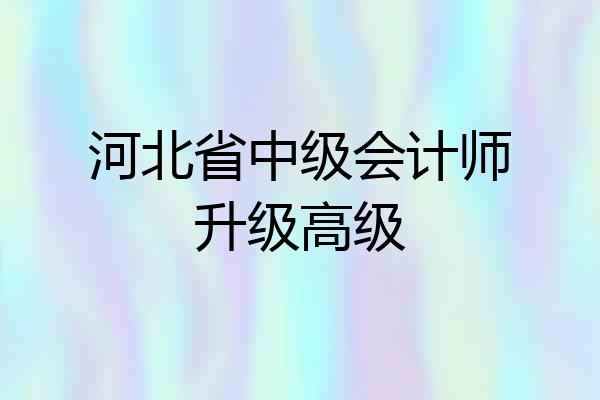 河北省中级会计师升级高级