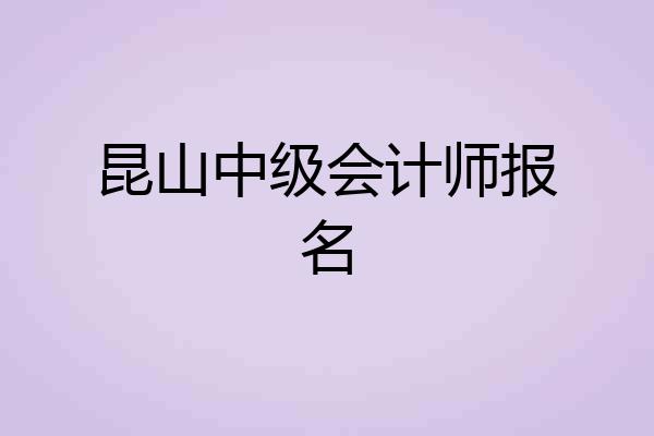 昆山中级会计师报名