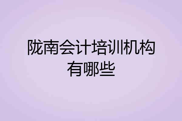 陇南会计培训机构有哪些