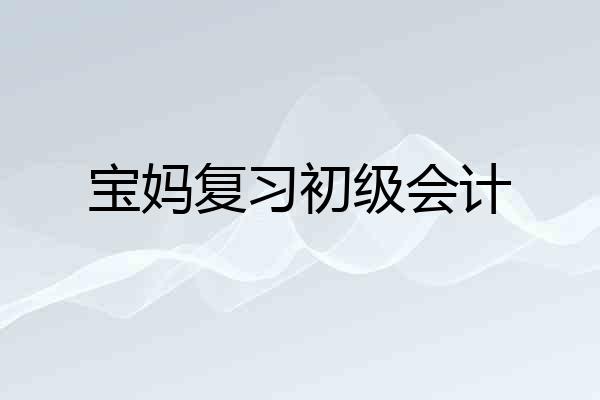 宝妈复习初级会计