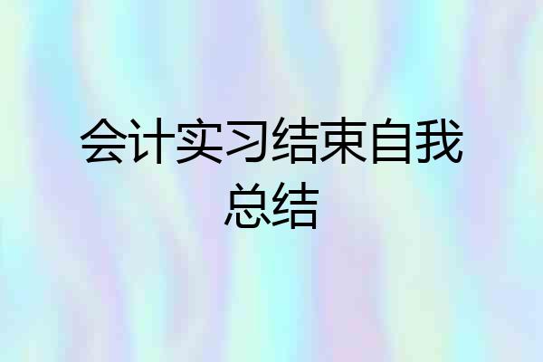 会计实习结束自我总结