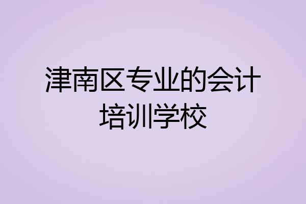 津南区专业的会计培训学校