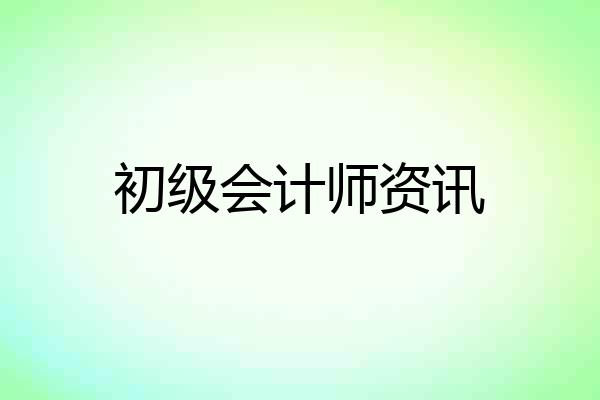 初级会计师资讯
