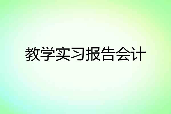 教学实习报告会计