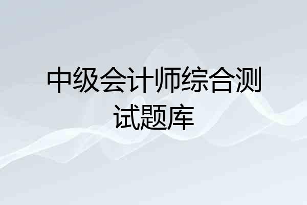 中级会计师综合测试题库