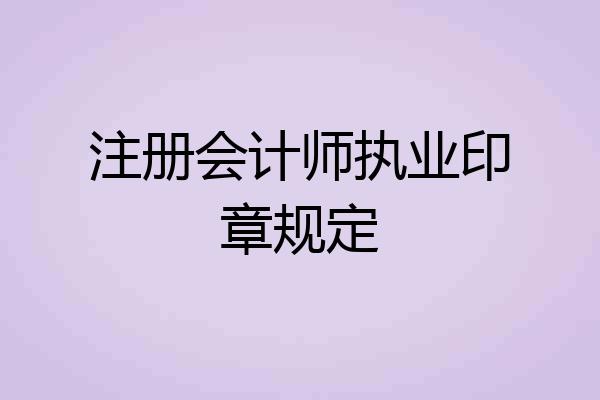 注册会计师执业印章规定