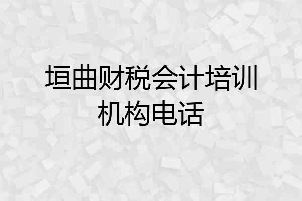 垣曲财税会计培训机构电话