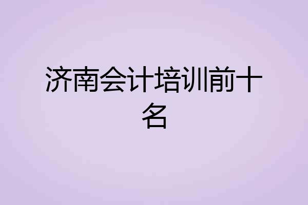 济南会计培训前十名