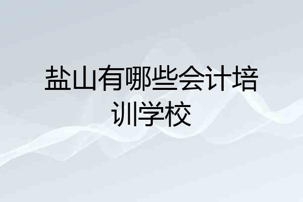 盐山有哪些会计培训学校