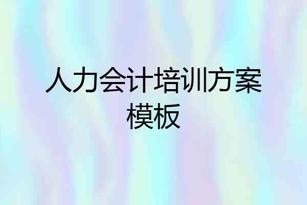 人力会计培训方案模板