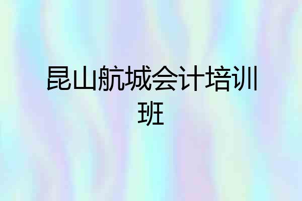昆山航城会计培训班