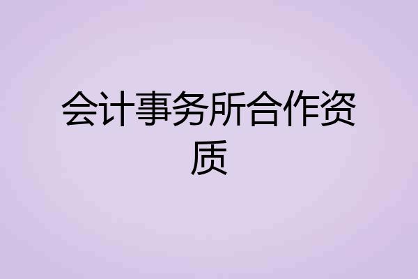 会计事务所合作资质