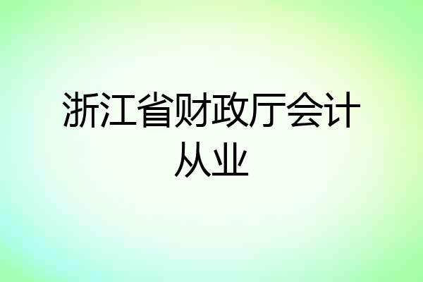 浙江省财政厅会计从业