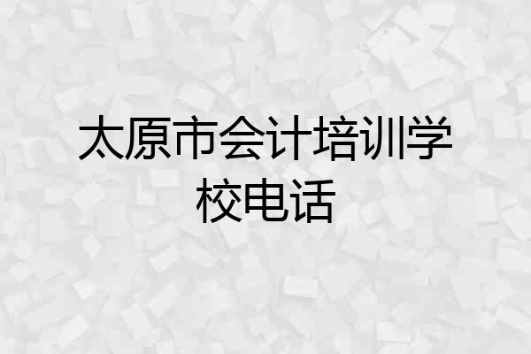 太原市会计培训学校电话