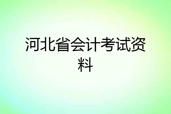 河北省会计考试资料