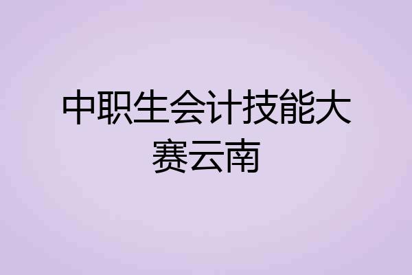 中职生会计技能大赛云南