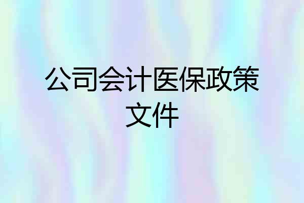 公司会计医保政策文件