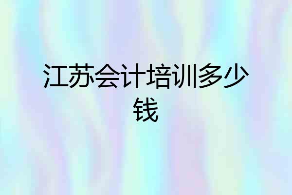 江苏会计培训多少钱