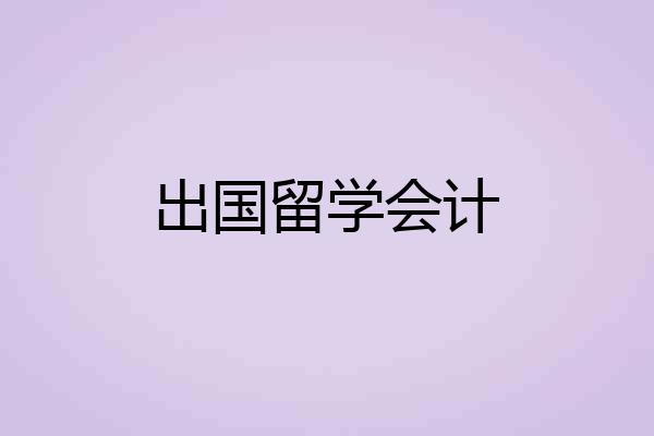 出国留学会计