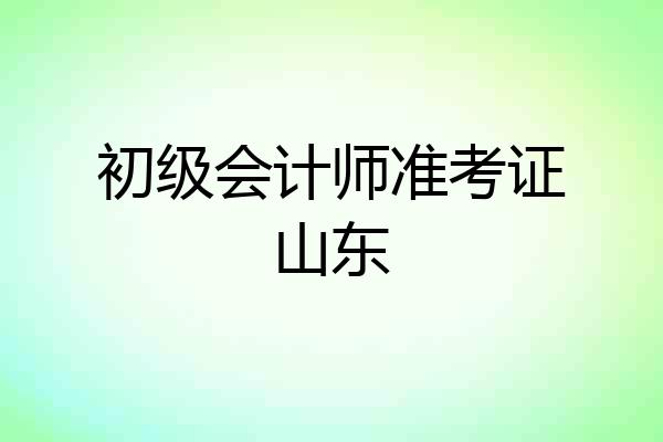 初级会计师准考证山东