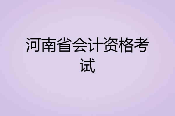 河南省会计资格考试