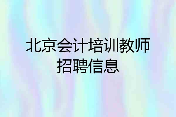 北京会计培训教师招聘信息