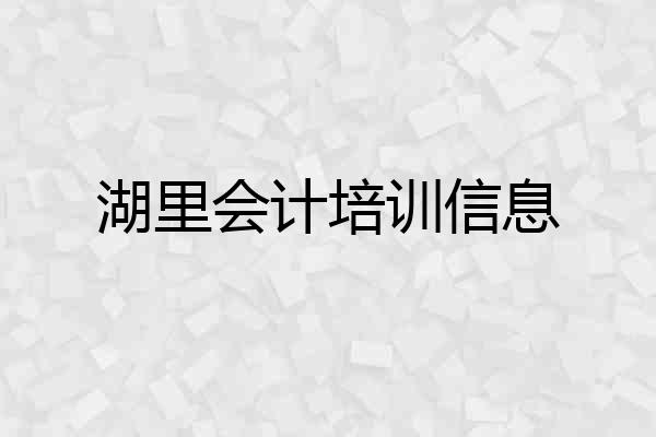 湖里会计培训信息