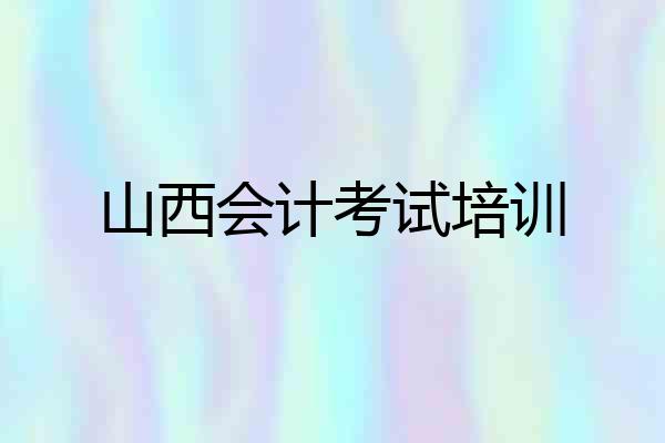 山西会计考试培训