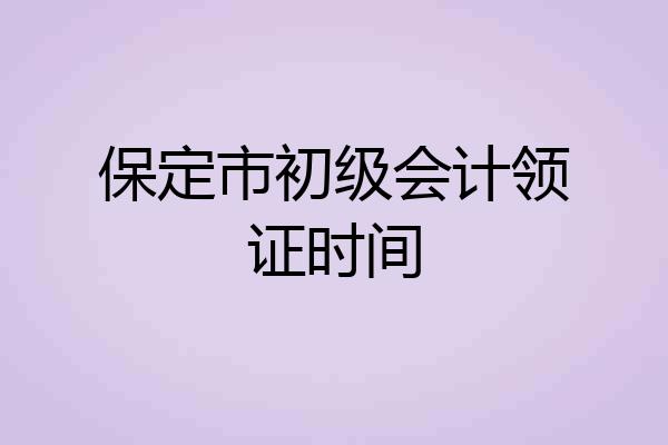 保定市初级会计领证时间