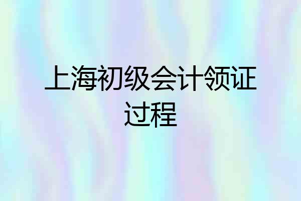 上海初级会计领证过程