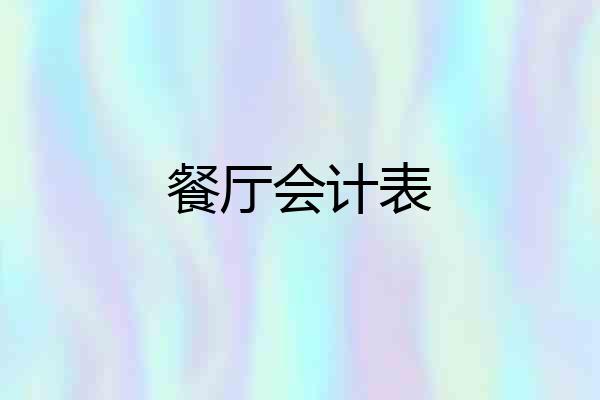 餐厅会计表