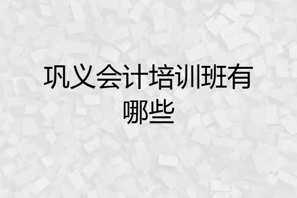 巩义会计培训班有哪些