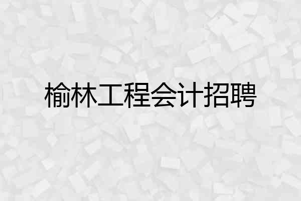 榆林工程会计招聘