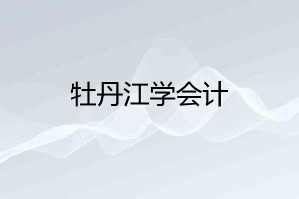 牡丹江学会计