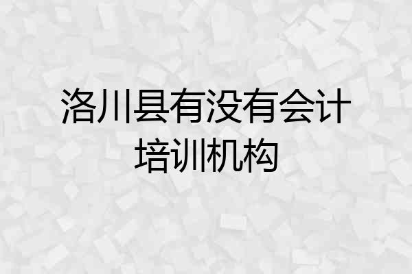 洛川县有没有会计培训机构