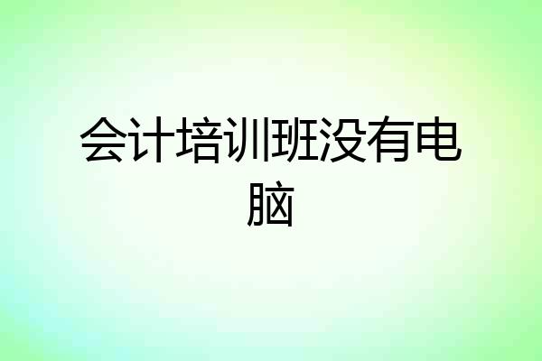 会计培训班没有电脑