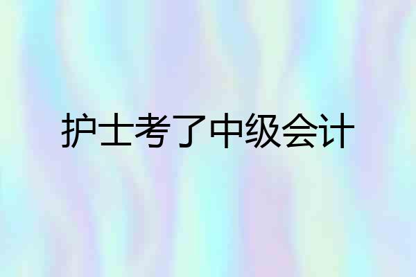 护士考了中级会计