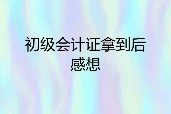 初级会计证拿到后感想