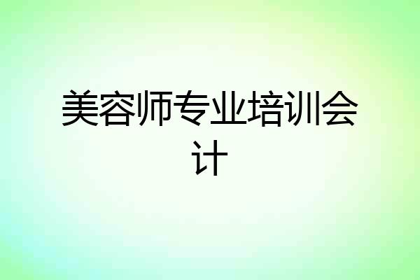 美容师专业培训会计
