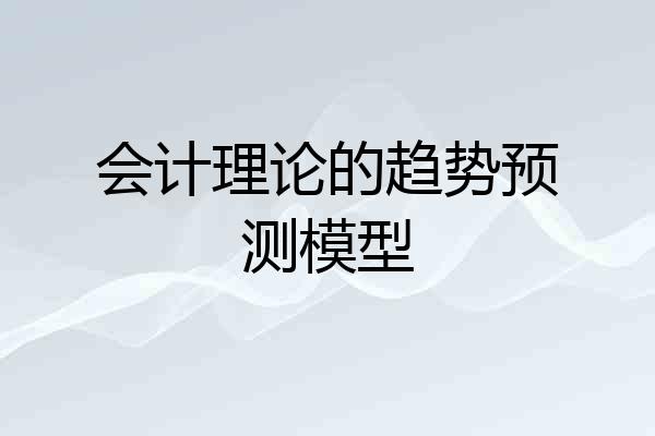 会计理论的趋势预测模型