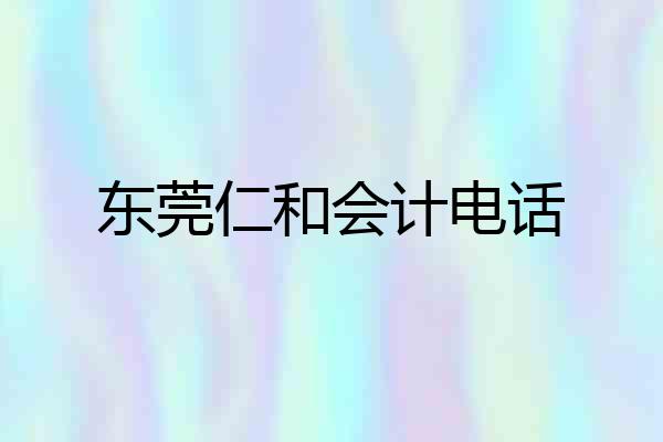东莞仁和会计电话