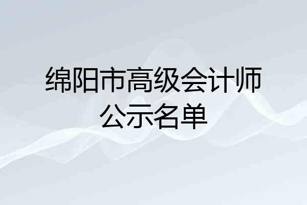 绵阳市高级会计师公示名单
