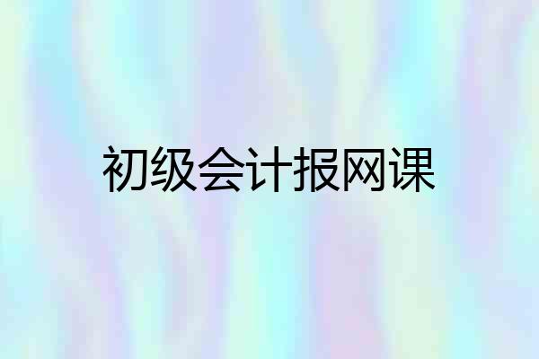 初级会计报网课