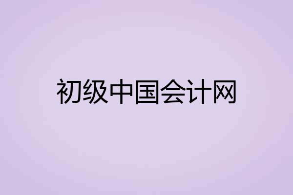 初级中国会计网